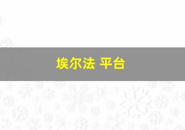 埃尔法 平台